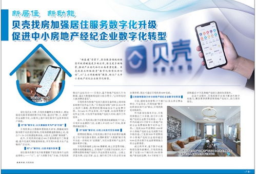 貝殼找房加強(qiáng)居住服務(wù)數(shù)字化升級(jí)促進(jìn)中小房地產(chǎn)經(jīng)紀(jì)企業(yè)數(shù)字化轉(zhuǎn)型