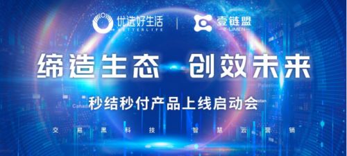 優(yōu)選好生活啟動兩大硬核產(chǎn)品,助力渠道公司及個人經(jīng)紀人傭金秒結(jié)